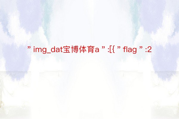＂img_dat宝博体育a＂:[{＂flag＂:2