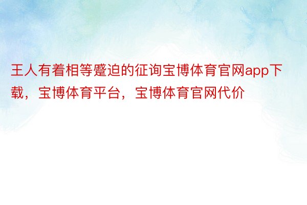 王人有着相等蹙迫的征询宝博体育官网app下载，宝博体育平台，宝博体育官网代价